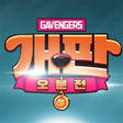 程序图标：개판오분전