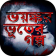 プログラムのアイコン：bangla vuter golpo বাংলা …