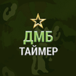 Icon of program: ДМБ Таймер ДМБФорма.рф