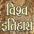 Icon of program: World History विश्व इतिहा…