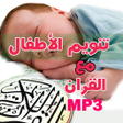 Ikona programu: تنويم الأطفال مع القران ا…
