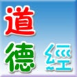 프로그램 아이콘: 道德經