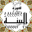 المصحف - جزء 30 سورة البينـــة