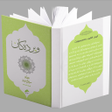 程序图标：Werdakan - ویردهكان