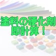 Icoon van programma: 塗料の硬化剤　即計算　iOS版