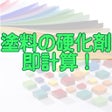 塗料の硬化剤　即計算　iOS版