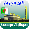 プログラムのアイコン：أذان الجزائر الرسمي
