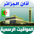 أذان الجزائر الرسمي