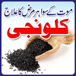 Icon of program: Kalonji se shifa