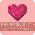 Icon of program: ドキドキ恋愛心理テスト