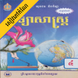 Icon of program: កណវទយសសតរ ថនកទ៤