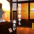 Icona del programma: 脱出ゲーム　駄菓子屋から出たい再び