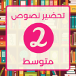 تحضير اللغة عربية ثانية متوسط
