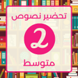プログラムのアイコン: تحضير اللغة عربية ثانية م…