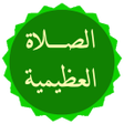 Icon of program: الصلاة العظيمية على رسول …