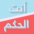 أيقونة البرنامج: الحكم - لو خيروك