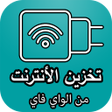 程序图标：تخزين الأنترنت من الواي ف…