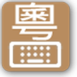 プログラムのアイコン：Jyutping keyboard
