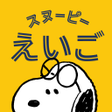 程序图标：スヌーピーえいご