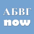 أيقونة البرنامج: Russian Alphabet Now