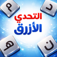 程序图标：التحدي الأزرق - ألعاب مهن…