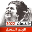 Icon of program: اغاني الزمن الجميل بالكلم…