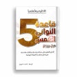 أيقونة البرنامج: كتاب قاعدة الثواني الخمس