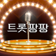プログラムのアイコン：트롯팡팡 : 최애 트롯가수 응원하기