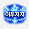 Programikonen: AtwoGG AION2 인증