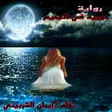 أيقونة البرنامج: رواية حورية في الجحيم