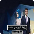 رواية غريبة في عالمك - كاملة icon
