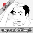 Icoon van programma: كومنتات فيسبوك مجانية