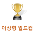 이상형 월드컵 icon