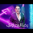 プログラムのアイコン：رضا البحراوي 2024 بدون نت