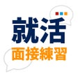 プログラムのアイコン：就活面接練習