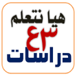 أيقونة البرنامج: هيا نتعلم دراسات 3 إعدادي