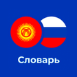 Biểu tượng của chương trình: Русско - Киргизский слова…