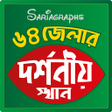 Icon of program: ৬৪ জলর দরশনয় সথন