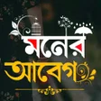 Programın simgesi: মনর আবগ - ছবত বল Abeg