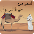 プログラムのアイコン：قصص ومواقف من حياة الرسول