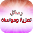 Icon of program: رسائل تعزية ومواساة