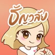 Icono de programa: ธญวลย - นยายออนไลน