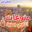 اغاني يمنيه بدون نت 2019 2020 اروع واجمل اغاني عود