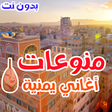 أيقونة البرنامج: اغاني يمنيه بدون نت 2019 …