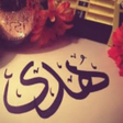 Icon of program: صور هدى-صور اسم هدى