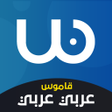أيقونة البرنامج: قاموس عربي عربي بدون انتر…