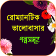 程序图标：রমনটক ভলবসর গলপসমহ