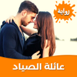 プログラムのアイコン：رواية عائلة الصياد بدون ن…