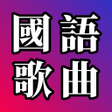 ไอคอนของโปรแกรม: 國語歌曲 - 國語經典流行歌曲