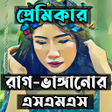 程序图标：পরমকর রগ ভঙগনর এসএমএস